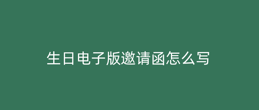 生日电子版邀请函怎么写