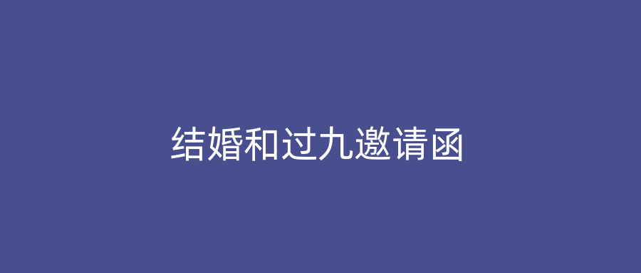 结婚和过九邀请函