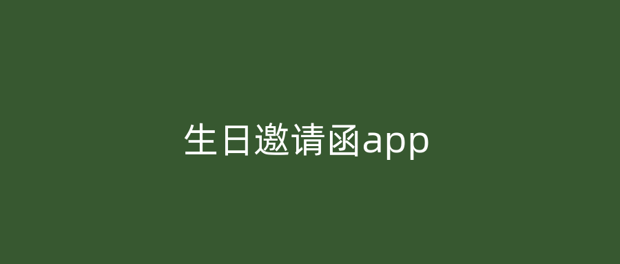 生日邀请函app