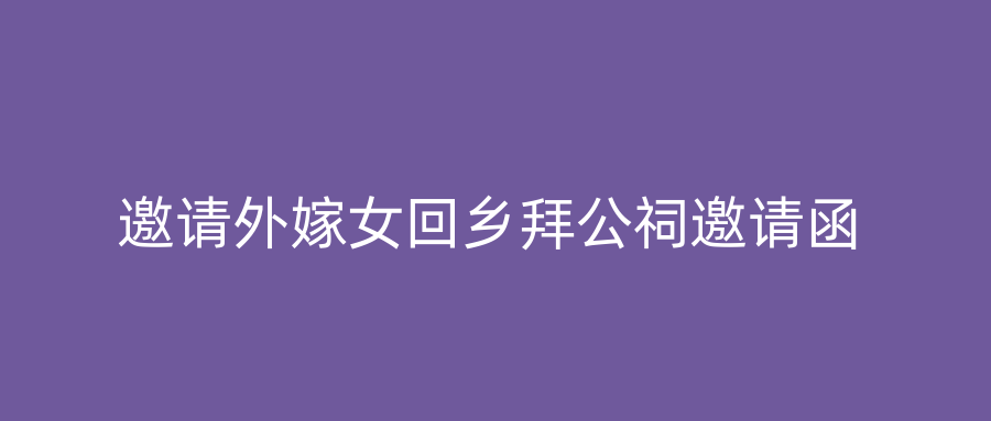 邀请外嫁女回乡拜公祠邀请函