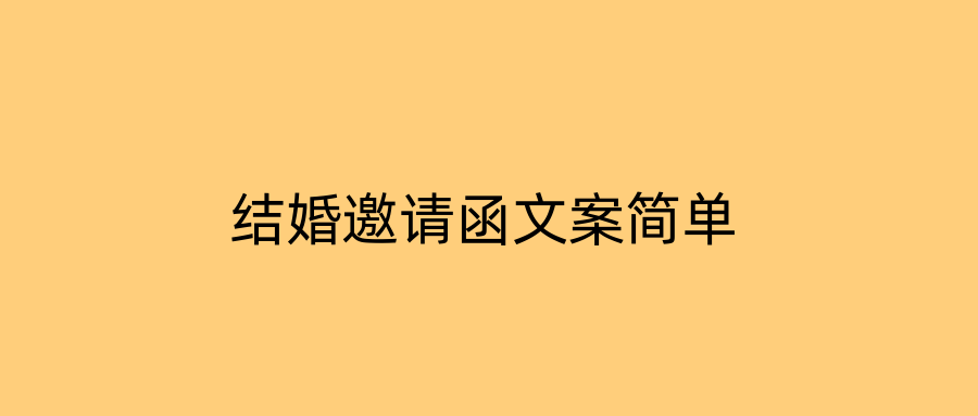 结婚邀请函文案简单