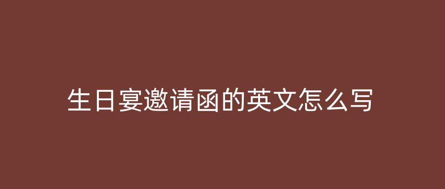 生日宴邀请函的英文怎么写