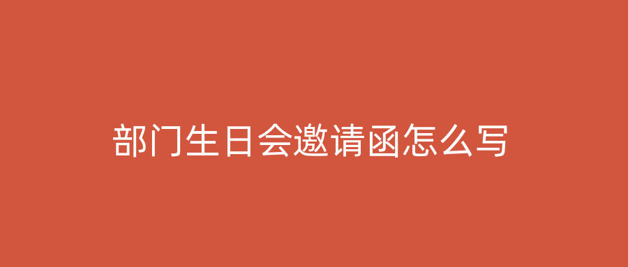 部门生日会邀请函怎么写