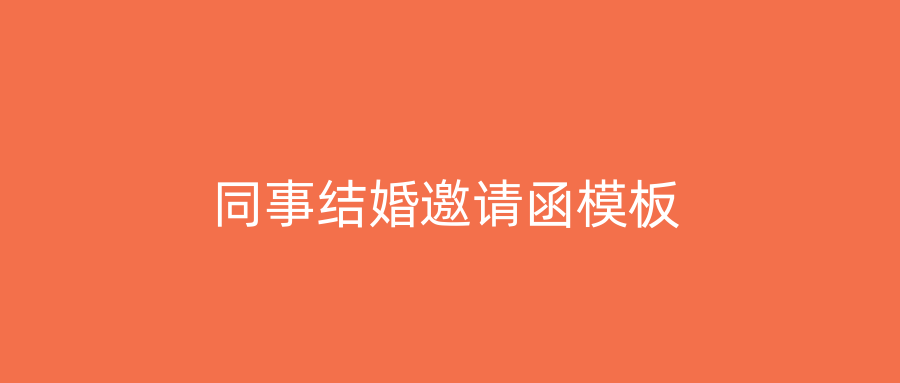 同事结婚邀请函模板