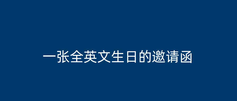 一张全英文生日的邀请函