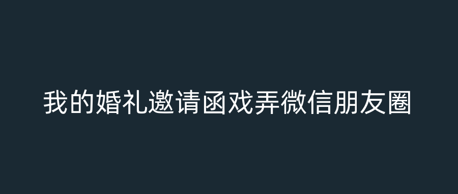 我的婚礼邀请函戏弄微信朋友圈