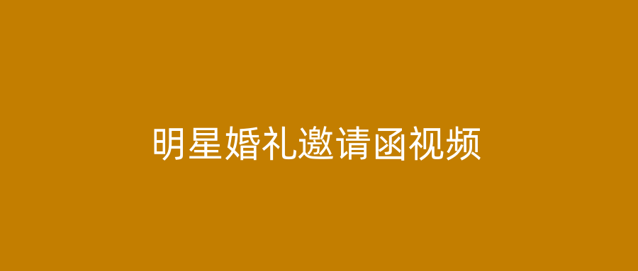 明星婚礼邀请函视频