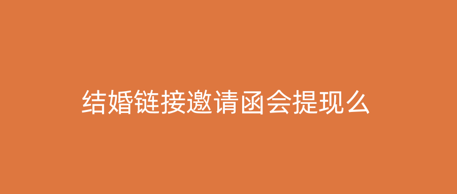 结婚链接邀请函会提现么