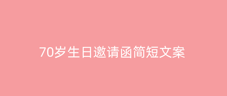 70岁生日邀请函简短文案