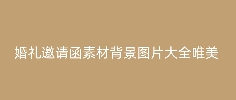 婚礼邀请函素材背景图片大全唯美