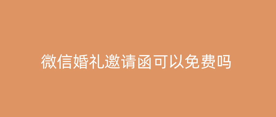 微信婚礼邀请函可以免费吗