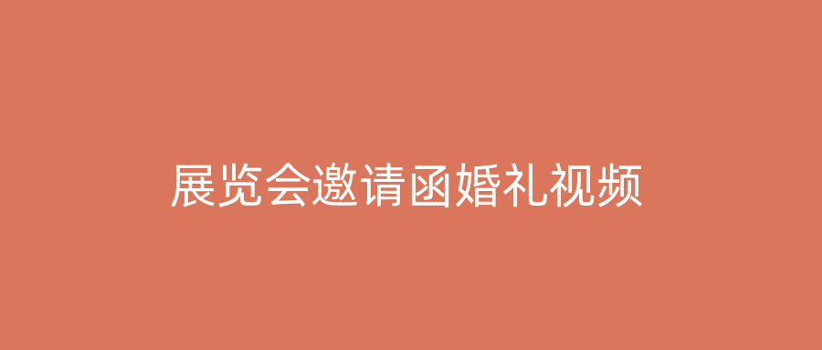 展览会邀请函婚礼视频