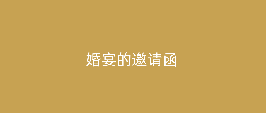 婚宴的邀请函