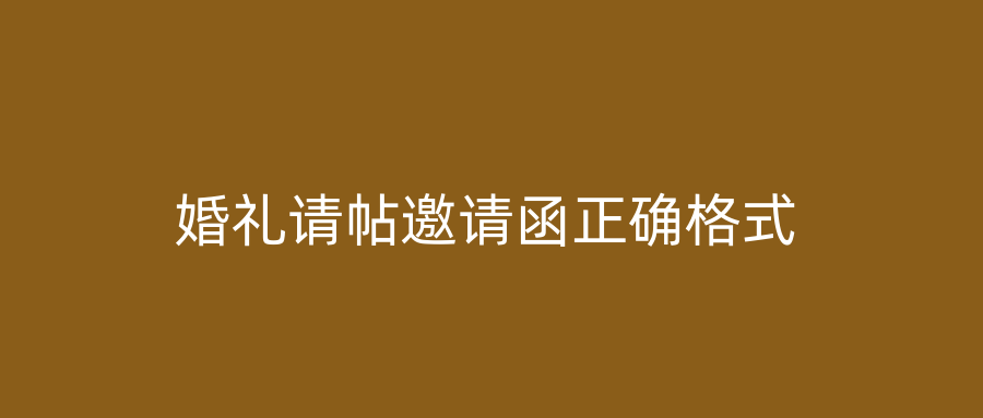 婚礼请帖邀请函正确格式