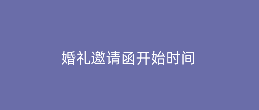 婚礼邀请函开始时间