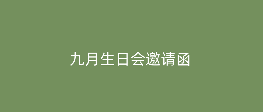 九月生日会邀请函