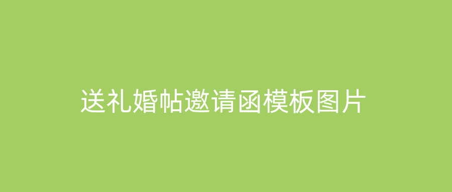 送礼婚帖邀请函模板图片