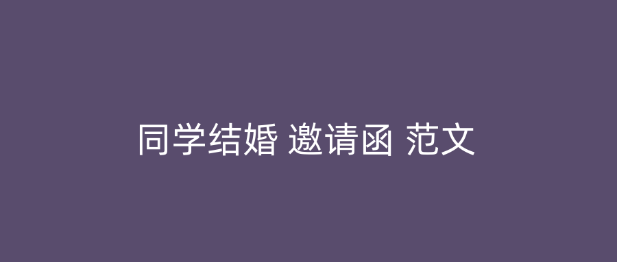 同学结婚 邀请函 范文