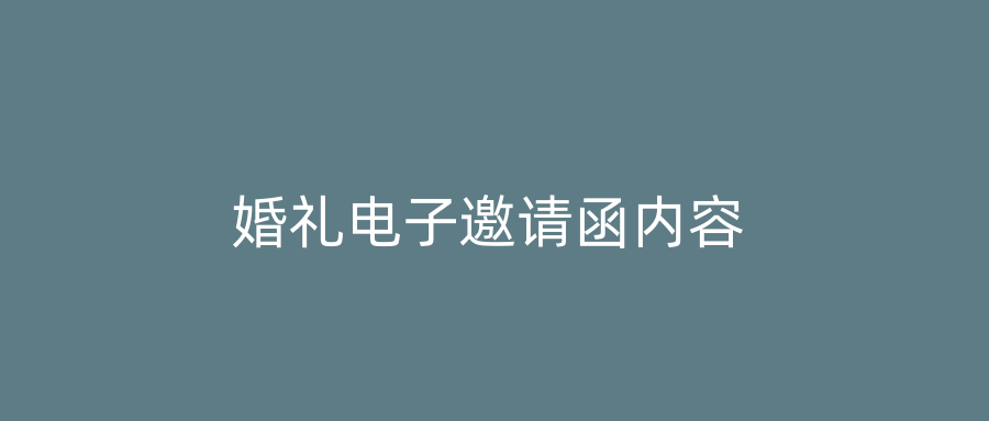 婚礼电子邀请函内容