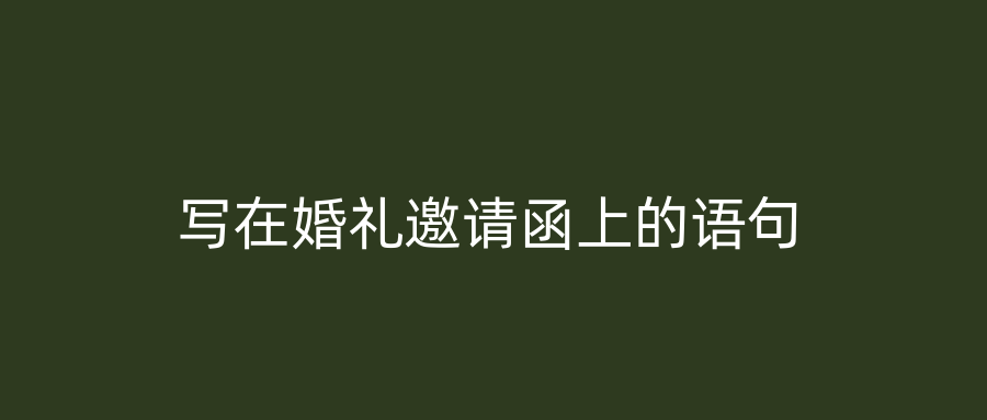 写在婚礼邀请函上的语句