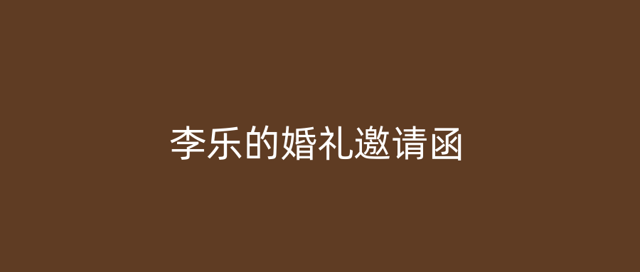 李乐的婚礼邀请函