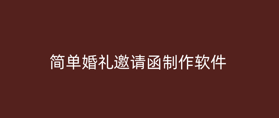简单婚礼邀请函制作软件