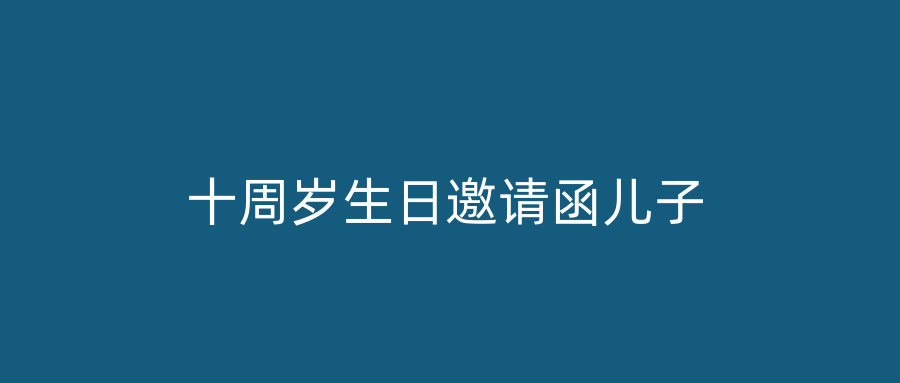 十周岁生日邀请函儿子