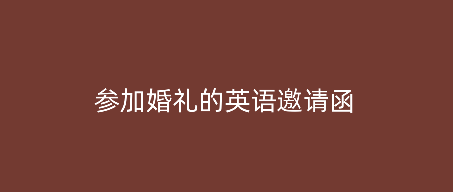 参加婚礼的英语邀请函