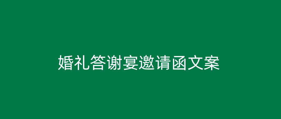 婚礼答谢宴邀请函文案