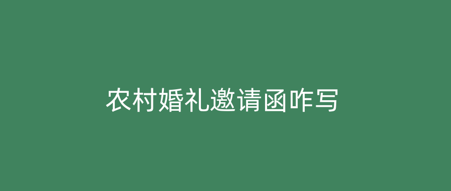农村婚礼邀请函咋写