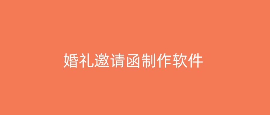 婚礼邀请函制作软件