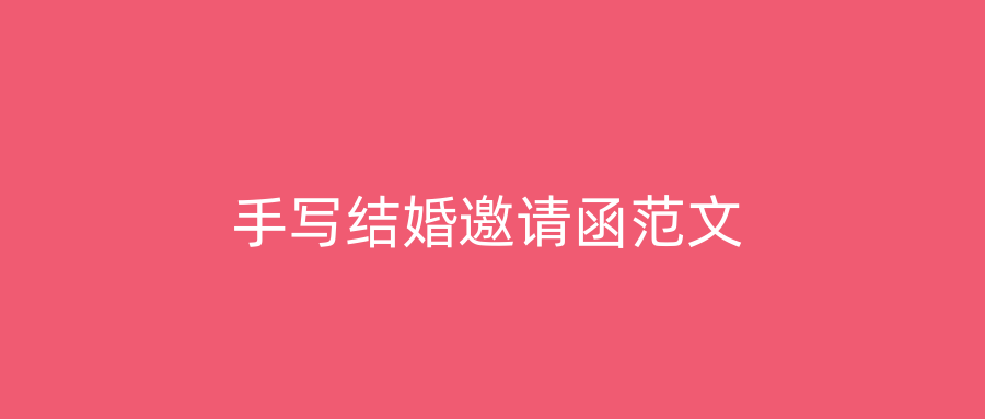 手写结婚邀请函范文