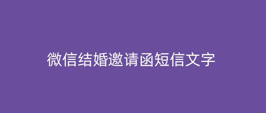 微信结婚邀请函短信文字