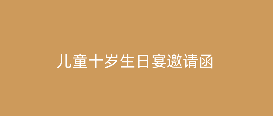 儿童十岁生日宴邀请函