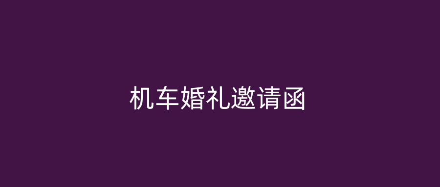 机车婚礼邀请函