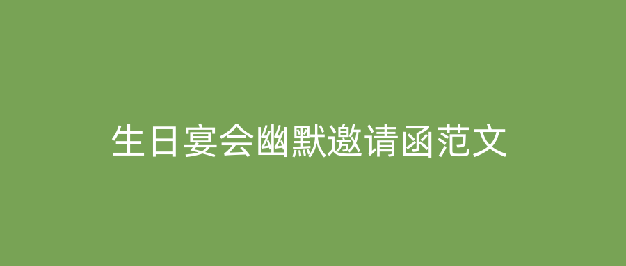 生日宴会幽默邀请函范文