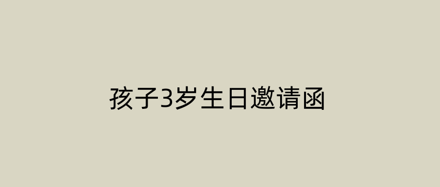 孩子3岁生日邀请函