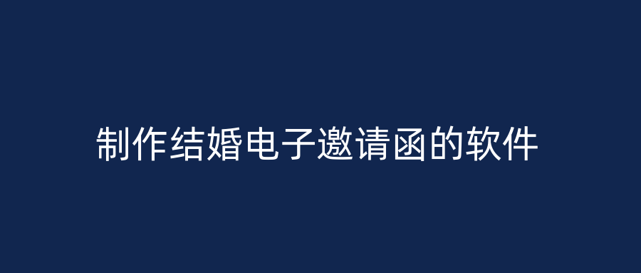 制作结婚电子邀请函的软件