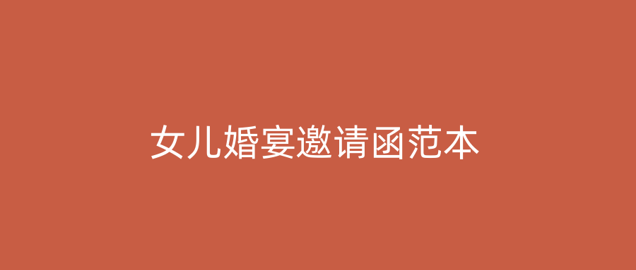 女儿婚宴邀请函范本