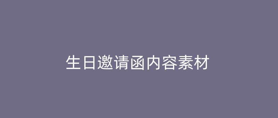 生日邀请函内容素材