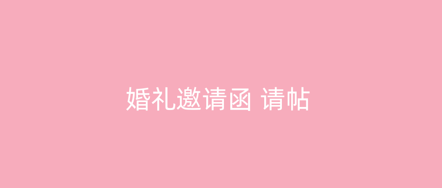 婚礼邀请函 请帖