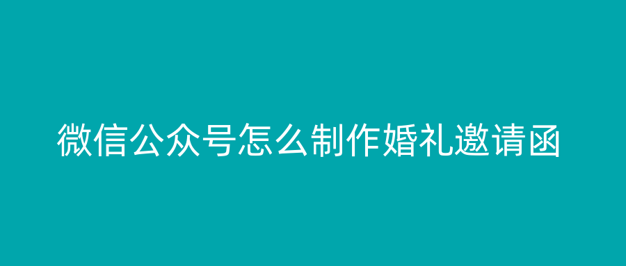 微信公众号怎么制作婚礼邀请函