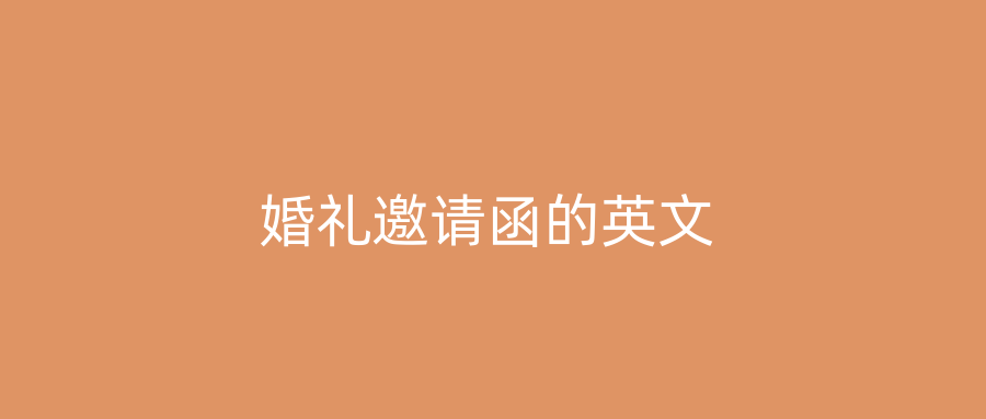 婚礼邀请函的英文