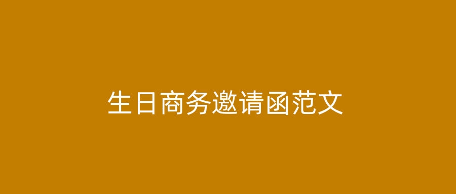 生日商务邀请函范文