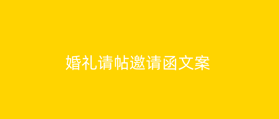 婚礼请帖邀请函文案