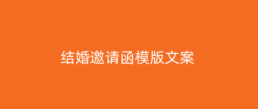 结婚邀请函模版文案