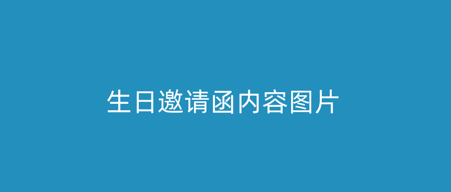 生日邀请函内容图片
