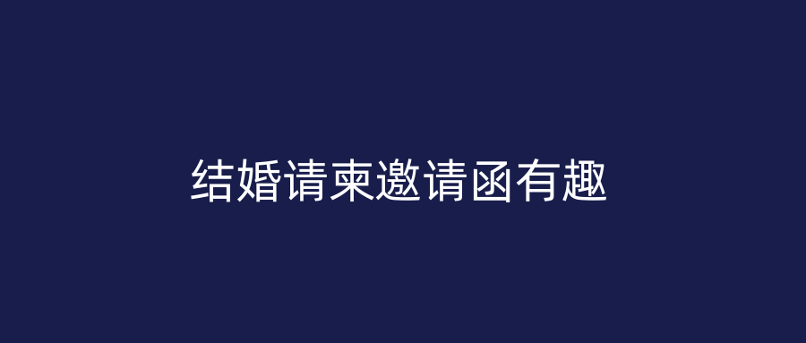 结婚请柬邀请函有趣