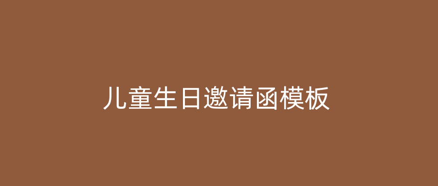 儿童生日邀请函模板