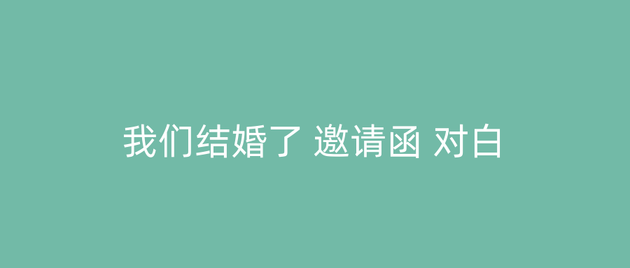我们结婚了 邀请函 对白
